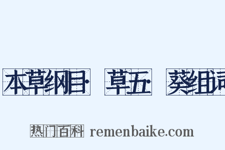 本草纲目·草五·葵组词是什么意思的图片